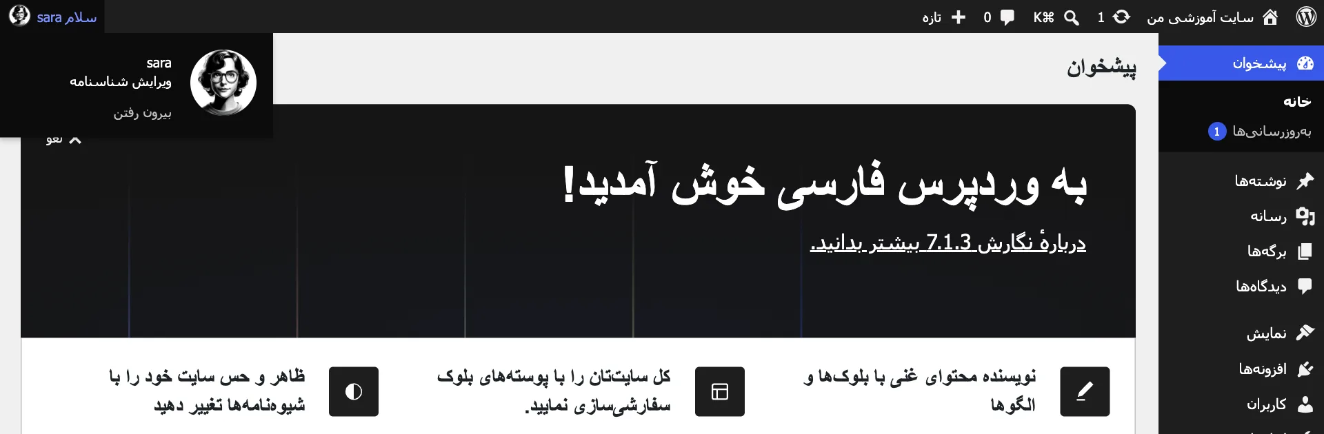 منوی حساب در نوار بالای وردپرس با ویرایش شناسنامه و بیرون رفتن