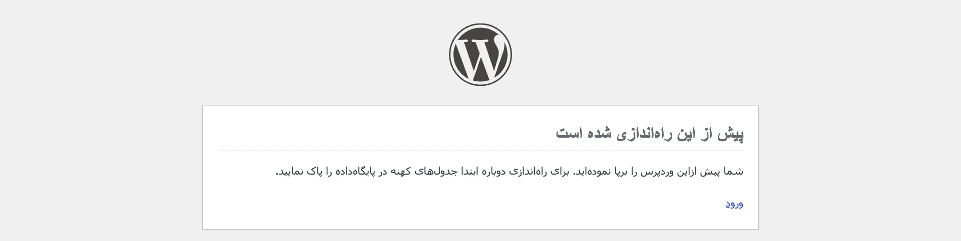 پیام پیش از این راه‌اندازی شده است در وردپرس