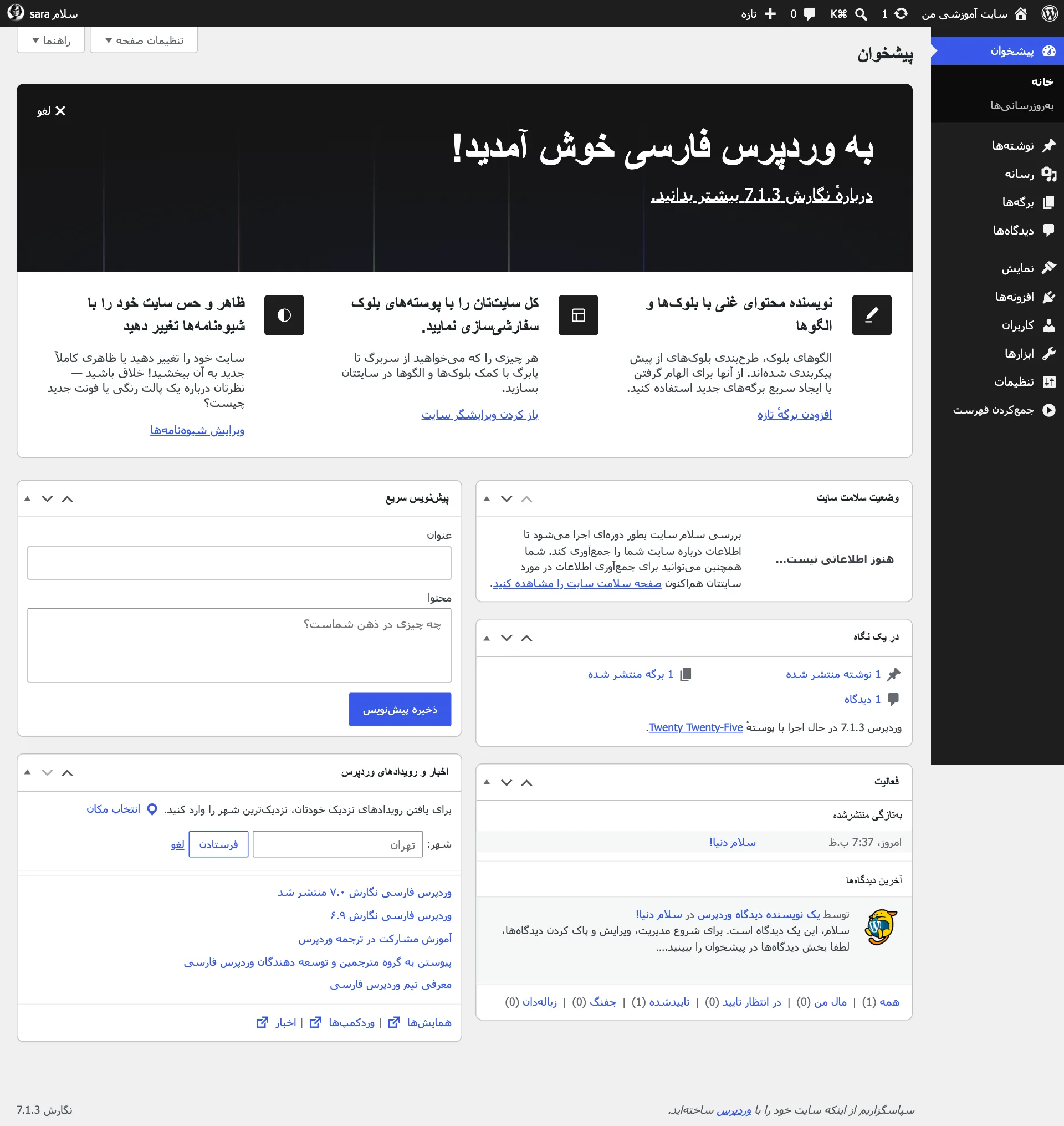پیشخوان وردپرس با نوار بالا، فهرست کنار و کادرهای وسط