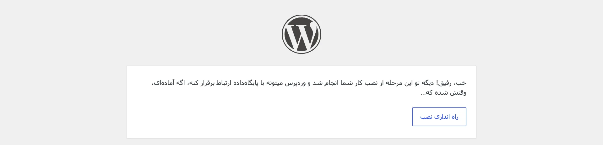 پیام اتصال موفق به پایگاه داده و دکمه‌ی راه‌اندازی نصب