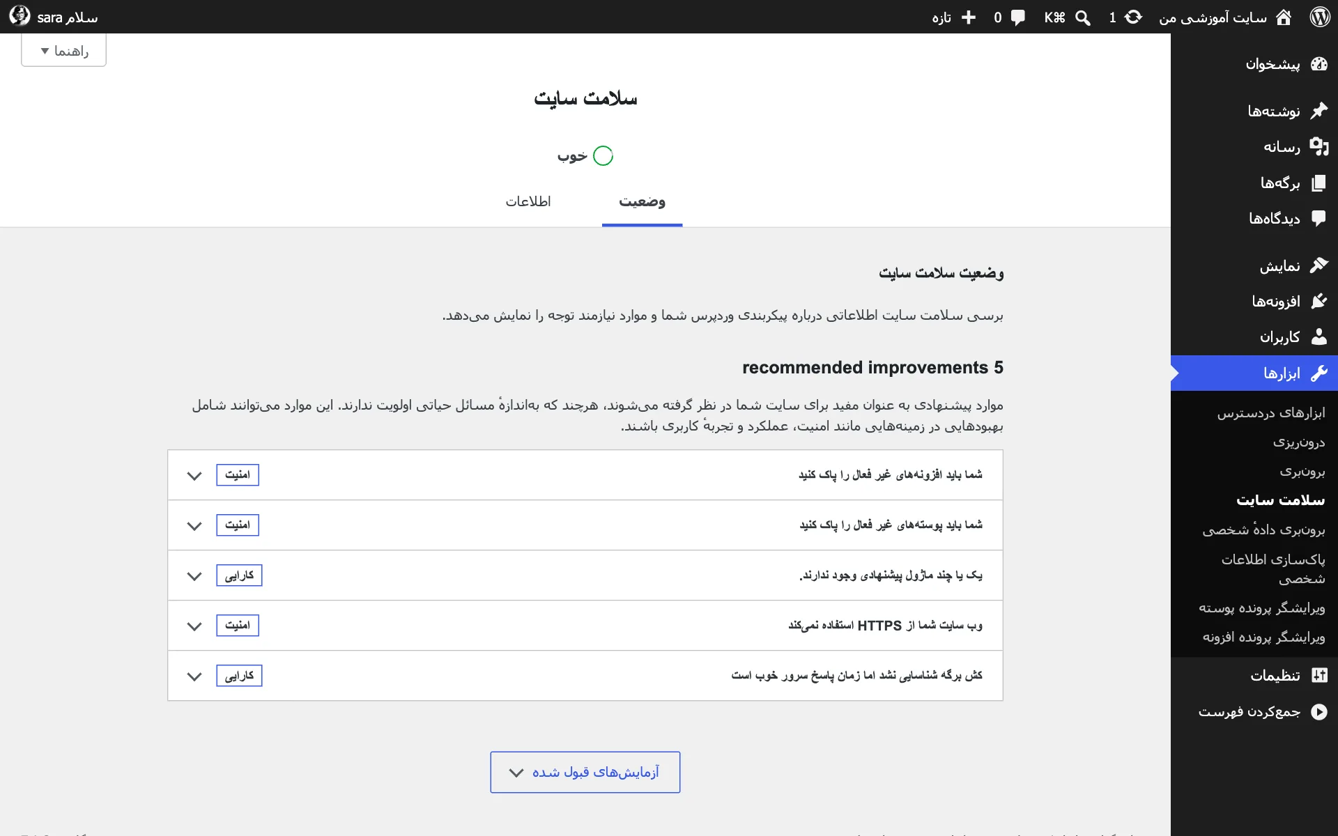 صفحهی سلامت سایت در وردپرس