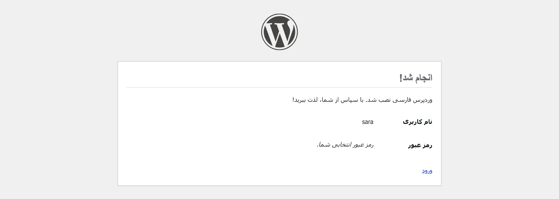 صفحه‌ی انجام شد بعد از نصب وردپرس با نام کاربری و پیوند ورود