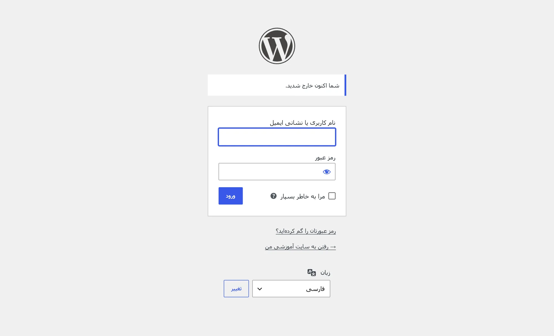 پیام خارج شدن از وردپرس روی صفحهی ورود