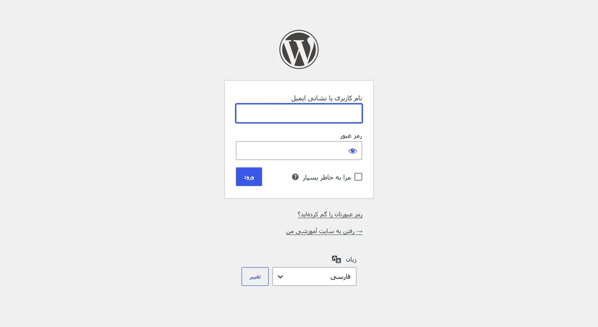 صفحهی ورود وردپرس با نام کاربری، رمز عبور، مرا به خاطر بسپار و ورود