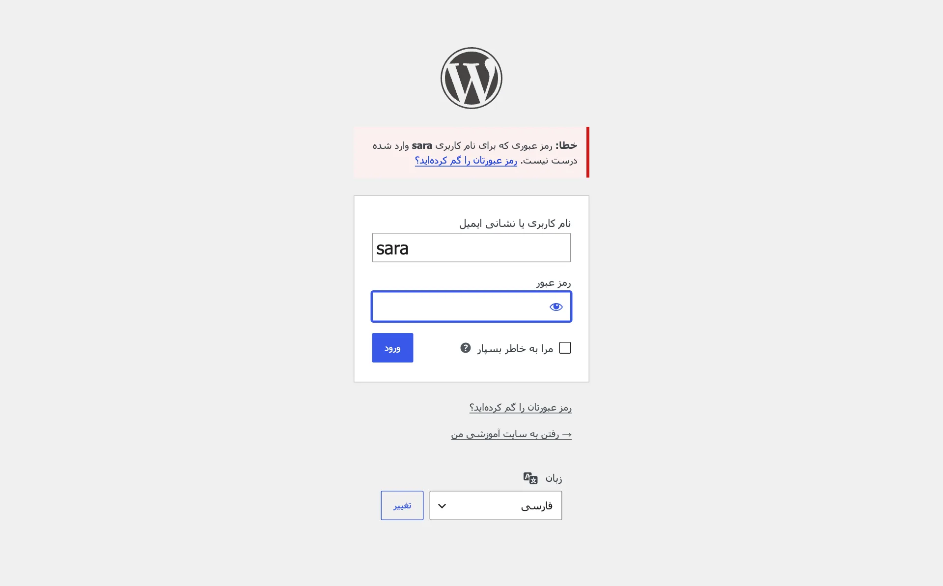 خطای رمز اشتباه در صفحهی ورود وردپرس