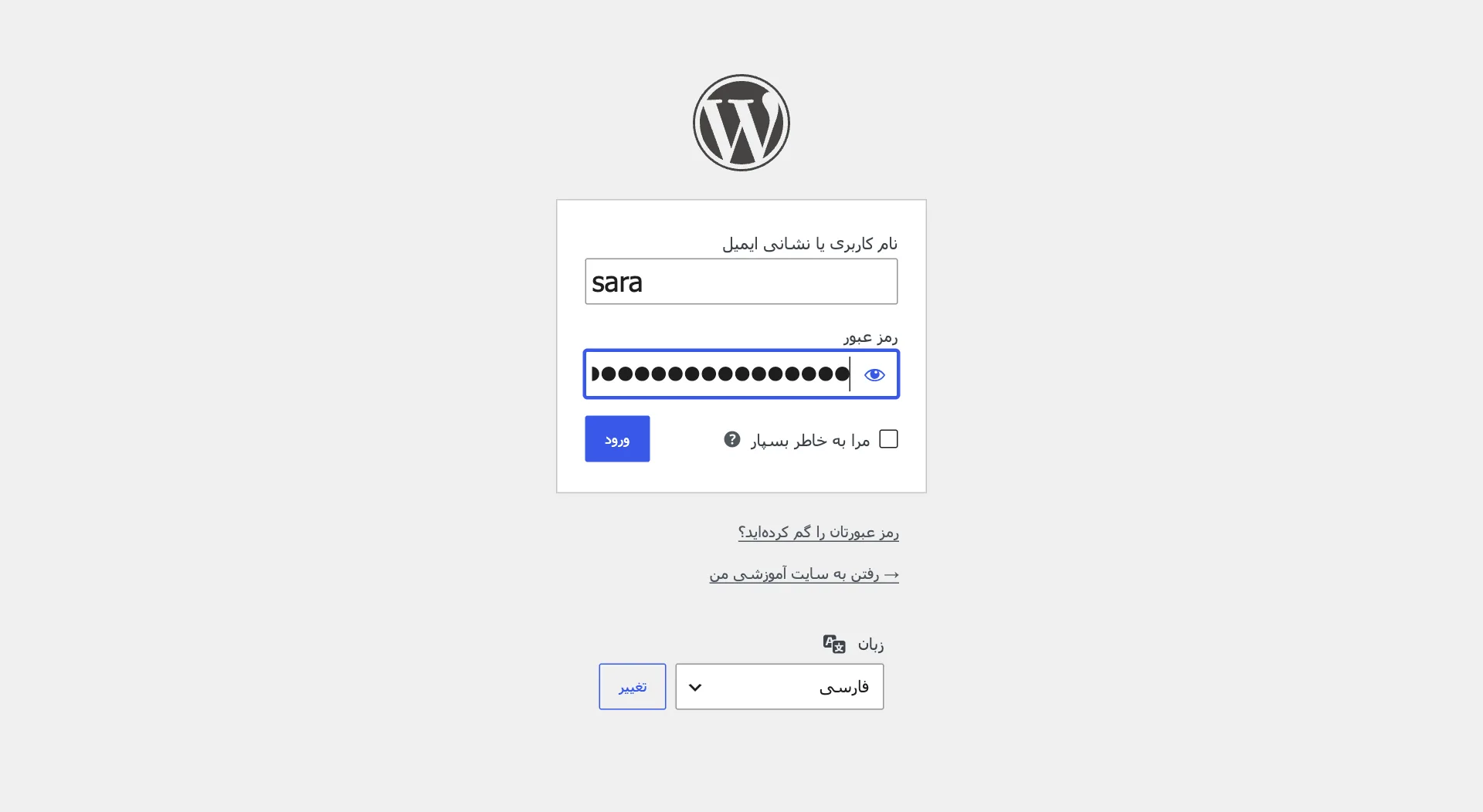 صفحهی ورود وردپرس با نام کاربری و رمز پر شده