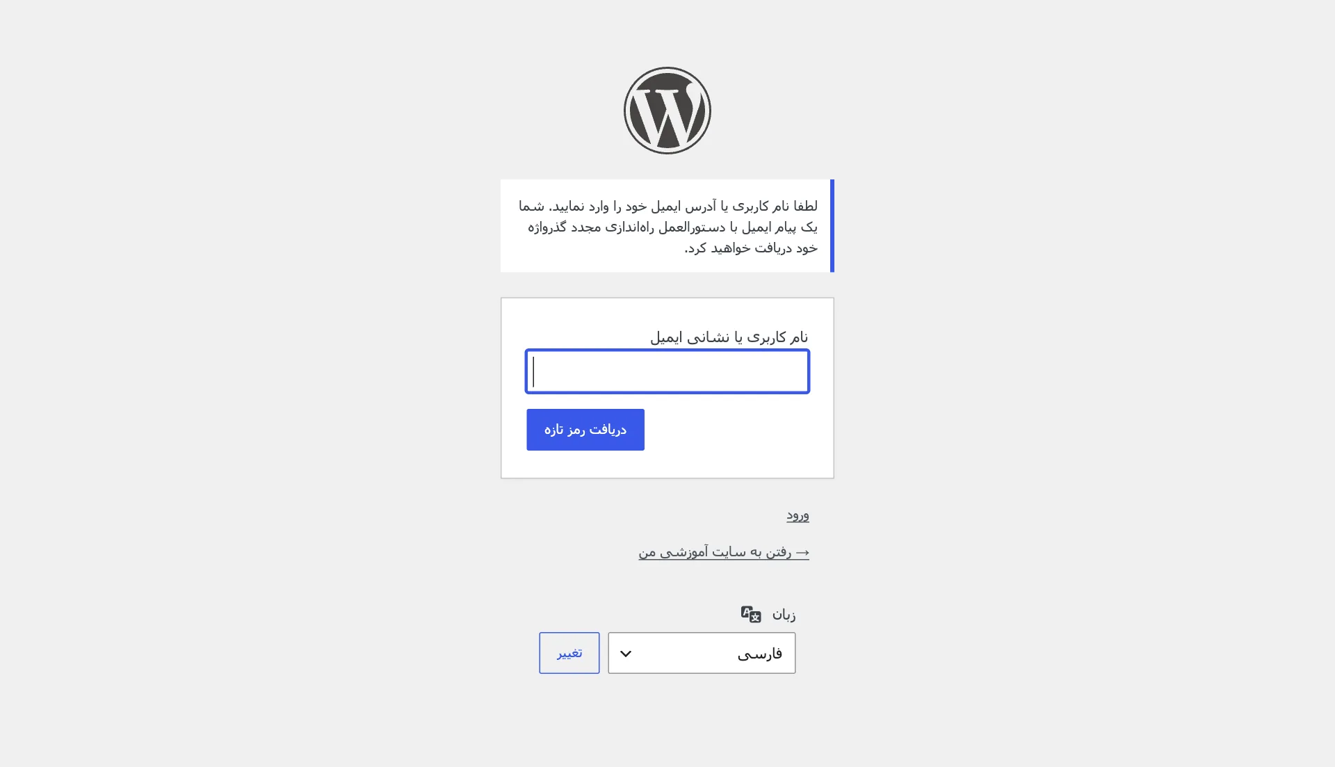 فرم بازیابی رمز وردپرس