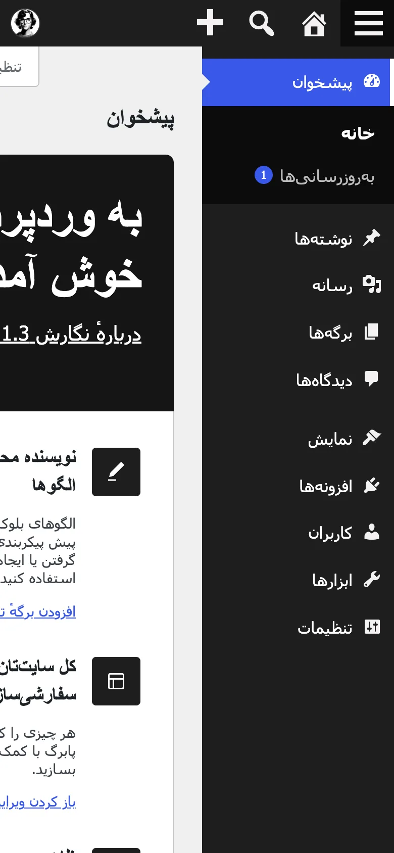 فهرست باز پیشخوان وردپرس روی گوشی