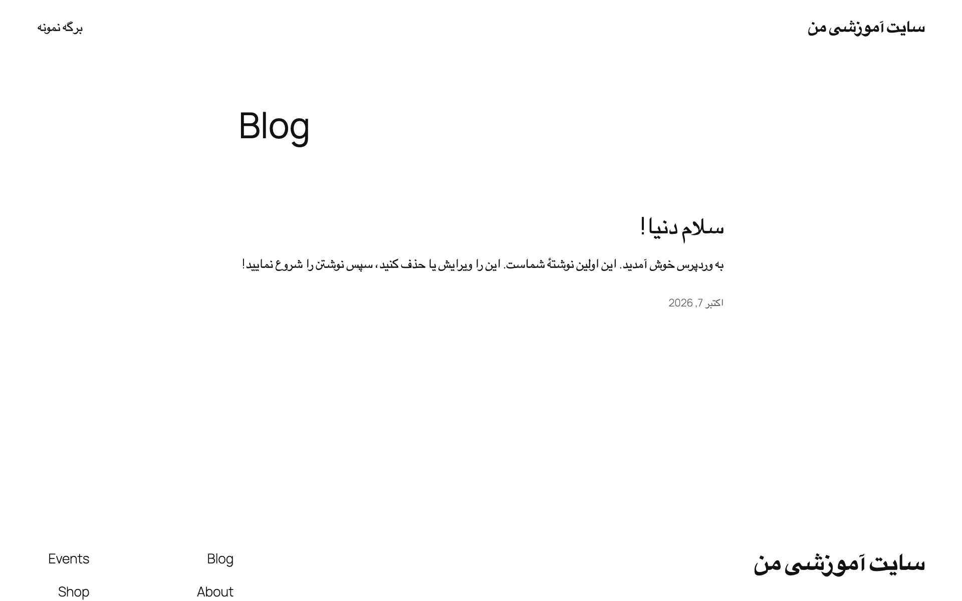 صفحه‌ی اول یک سایت وردپرسی تازه‌نصب با پوسته‌ی پیش‌فرض