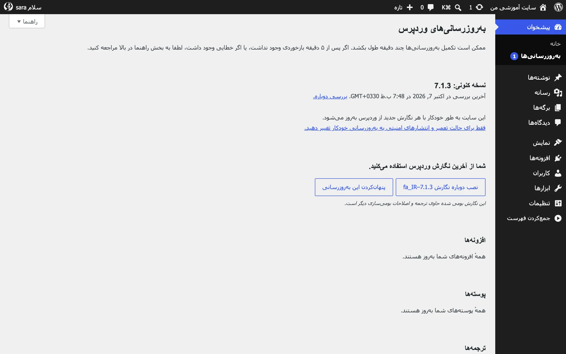 صفحهی بهروزرسانیهای وردپرس